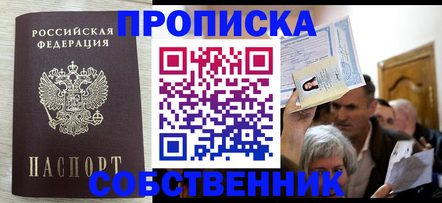 купить прописку в Шумихе