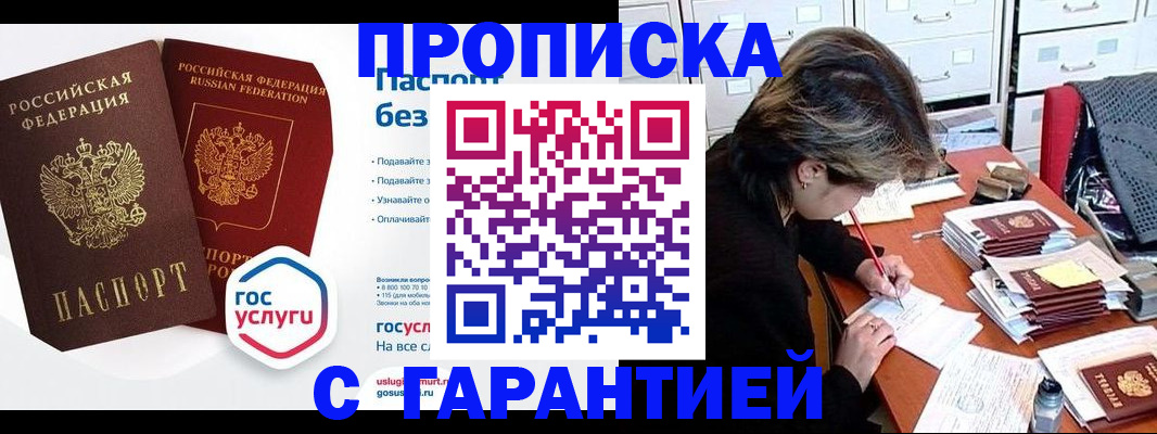 купить прописку в Шумихе
